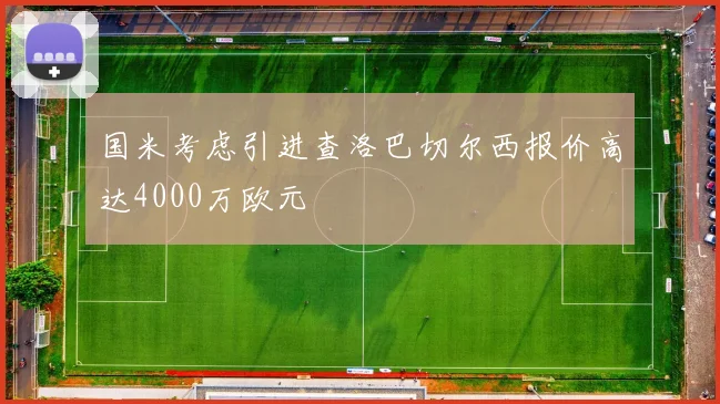 国米考虑引进查洛巴切尔西报价高达4000万欧元