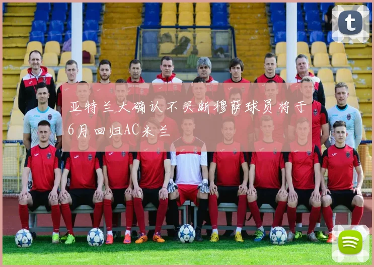 亚特兰大确认不买断穆萨球员将于6月回归AC米兰